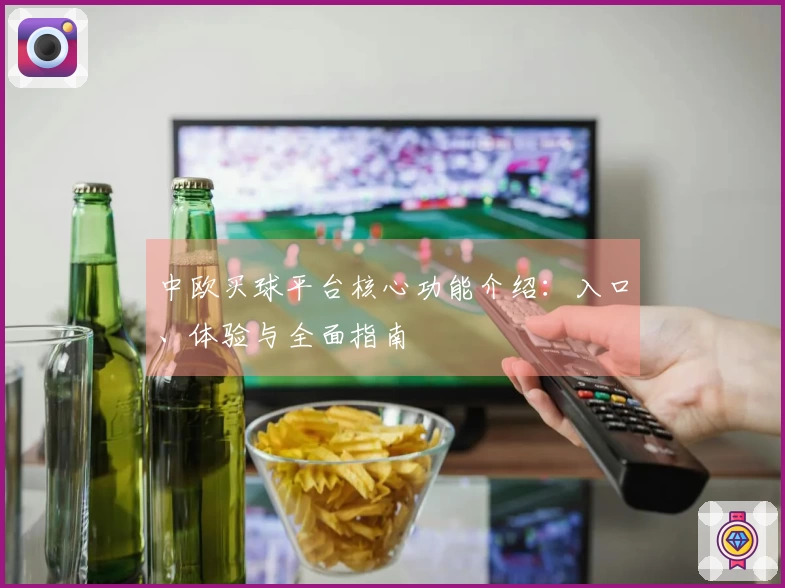 中欧买球平台核心功能介绍：入口、体验与全面指南