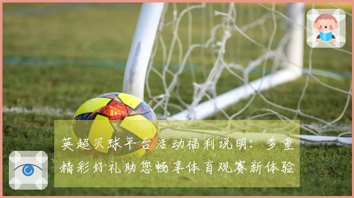 英超买球平台活动福利说明：多重精彩好礼助您畅享体育观赛新体验