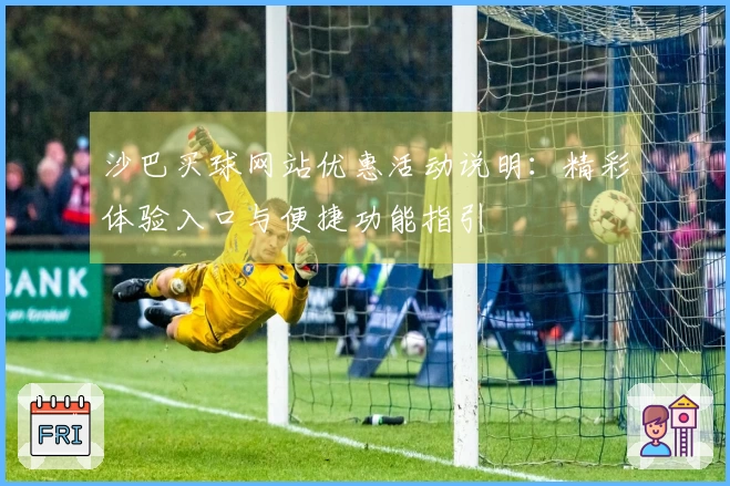 沙巴买球网站优惠活动说明：精彩体验入口与便捷功能指引